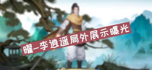 李逍遥爆料最新消息是什么 第2张 李逍遥爆料最新消息是什么 第2张